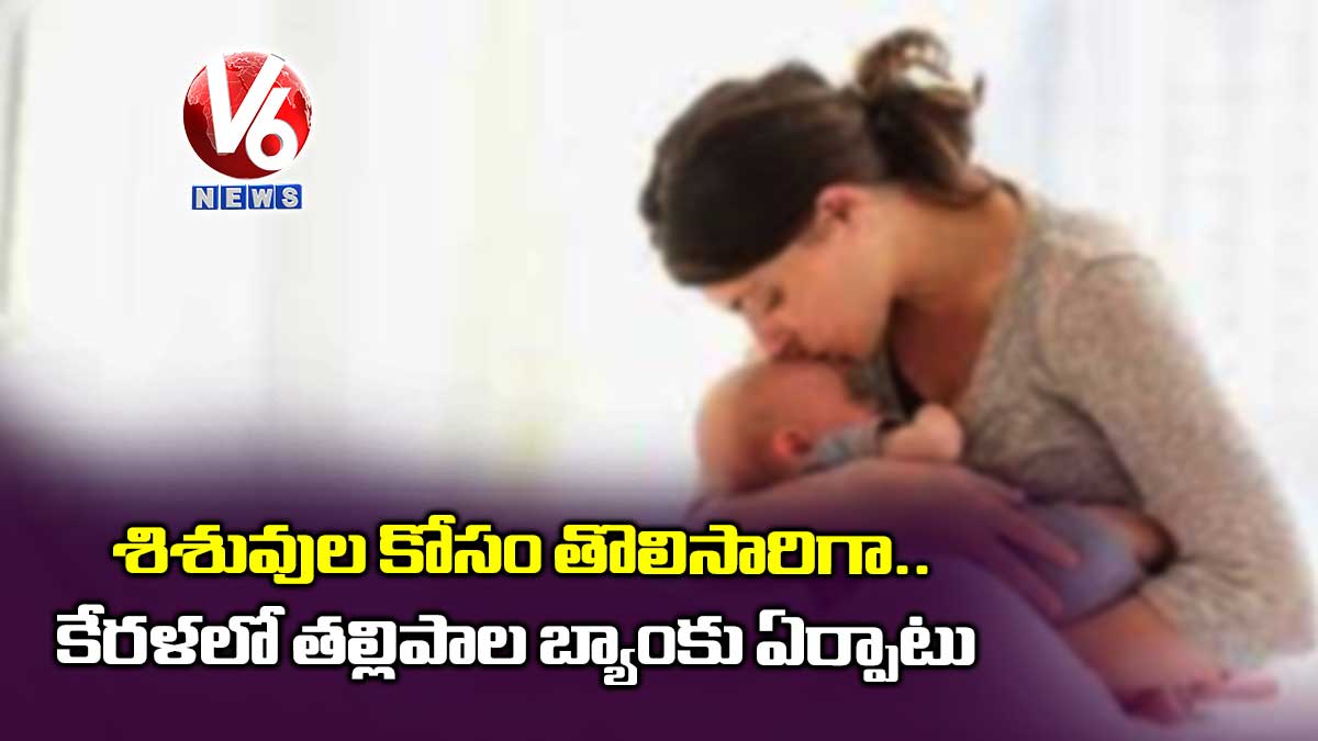 శిశువుల కోసం తొలిసారిగా.. కేరళలో తల్లిపాల బ్యాంకు ఏర్పాటు