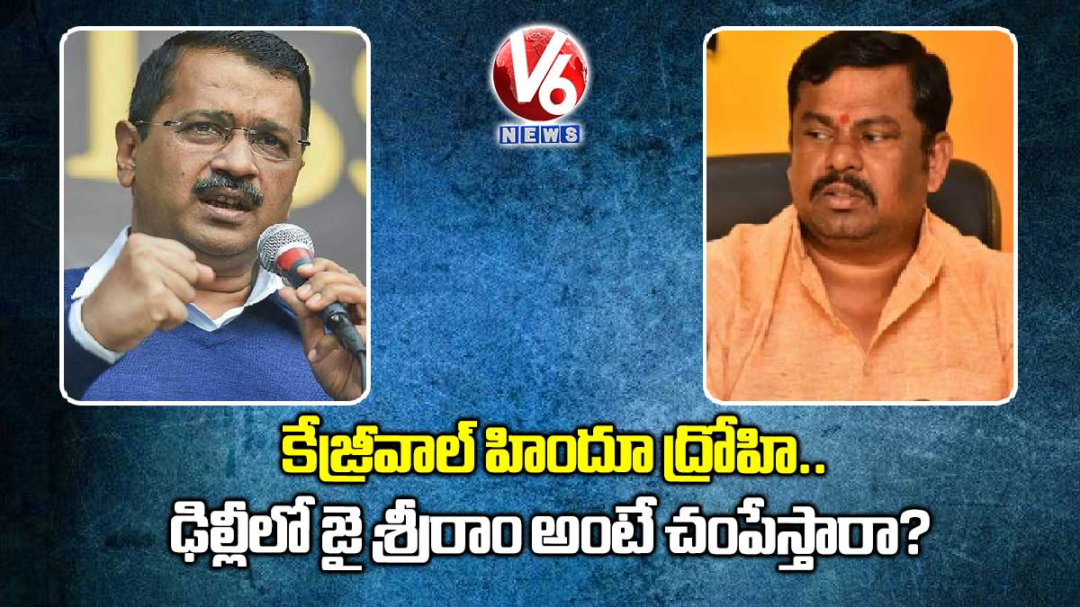 కేజ్రీవాల్ హిందూ ద్రోహి.. ఢిల్లీలో జై శ్రీరాం అంటే చంపేస్తారా?