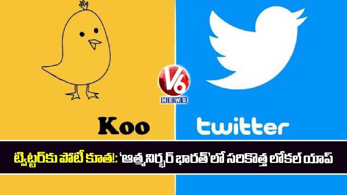 ట్విట్టర్కు పోటీ కూత!: ‘ఆత్మనిర్భర్ భారత్’లో సరికొత్త లోకల్ యాప్
