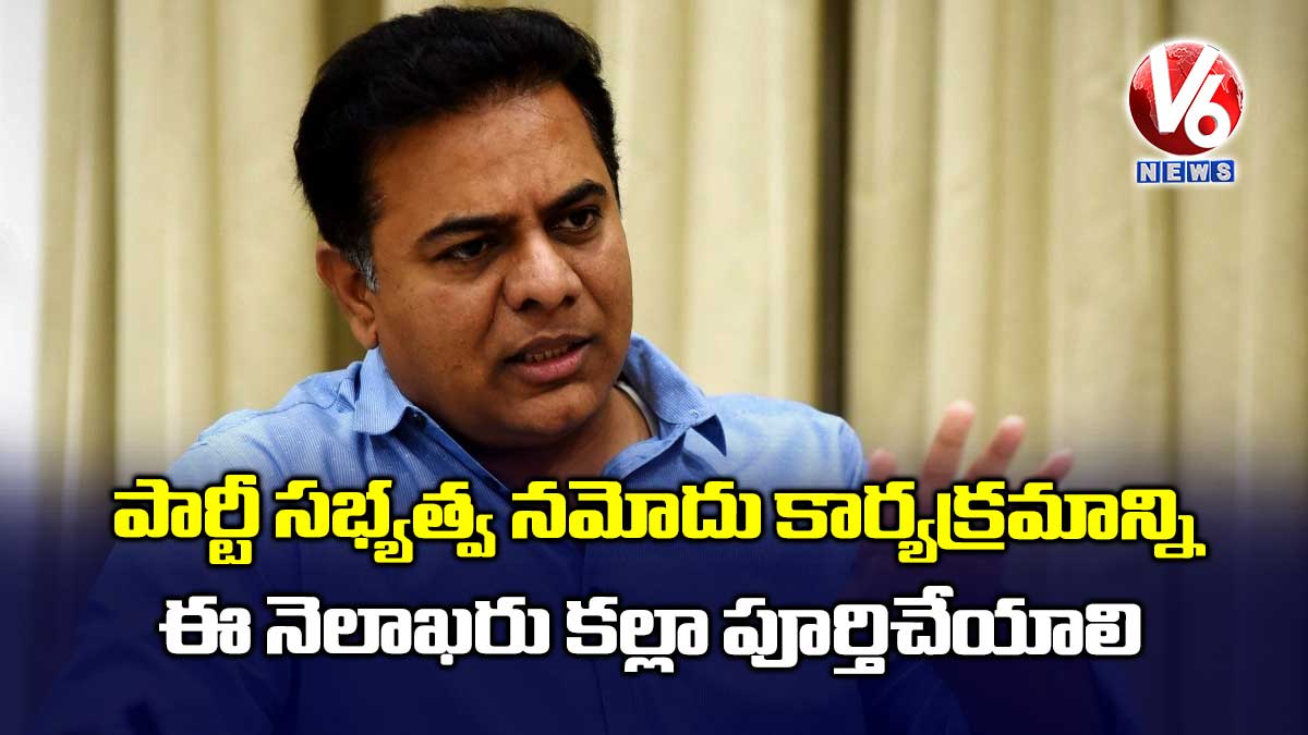 పార్టీ సభ్యత్వ నమోదు కార్యక్రమాన్ని ఈ నెలాఖరు కల్లా పూర్తిచేయాలి