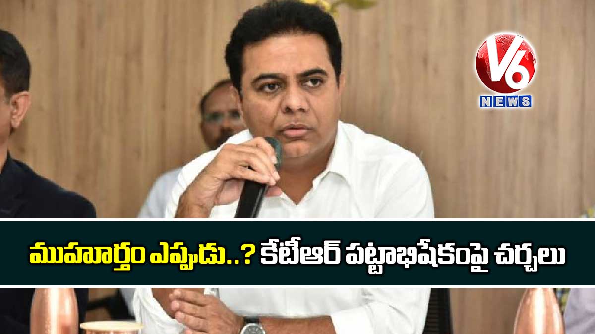 ముహూర్తం ఎప్పుడు.?..కేటీఆర్ పట్టాభిషేకంపై చర్చలు