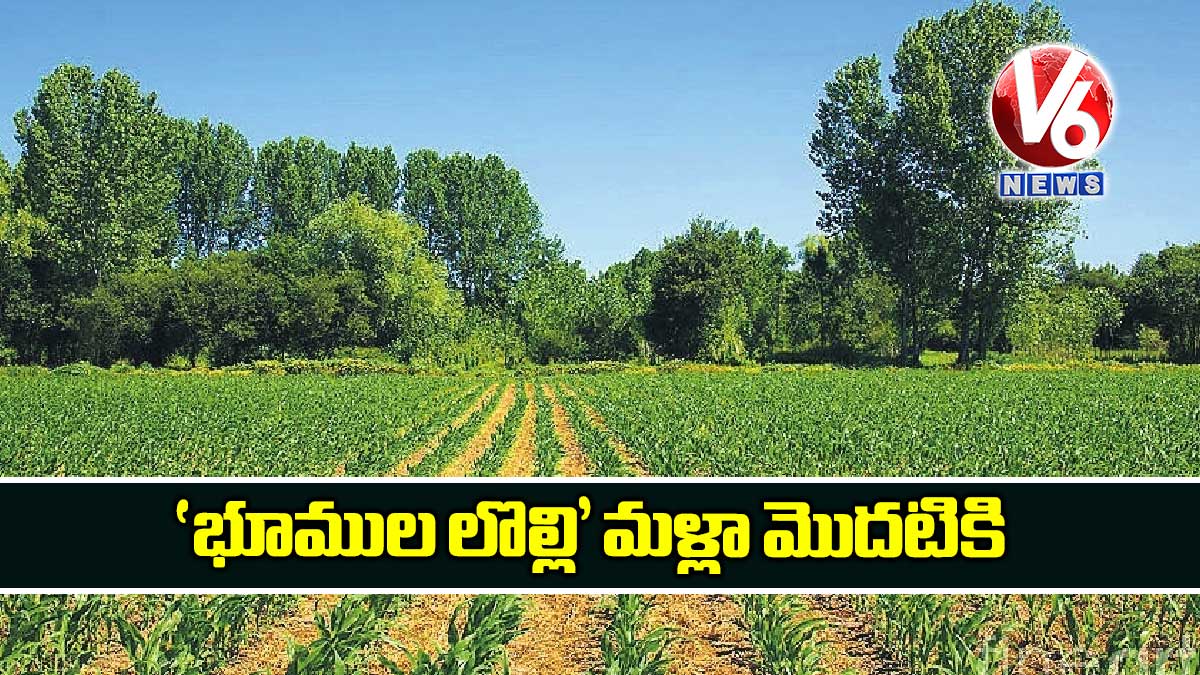 ‘భూముల లొల్లి’ మళ్లా మొదటికి