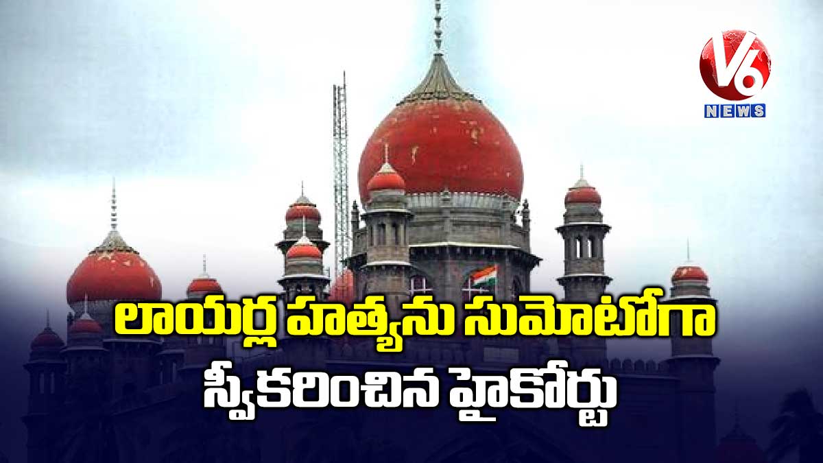 లాయర్ల హత్యను సుమోటోగా స్వీకరించిన హైకోర్టు
