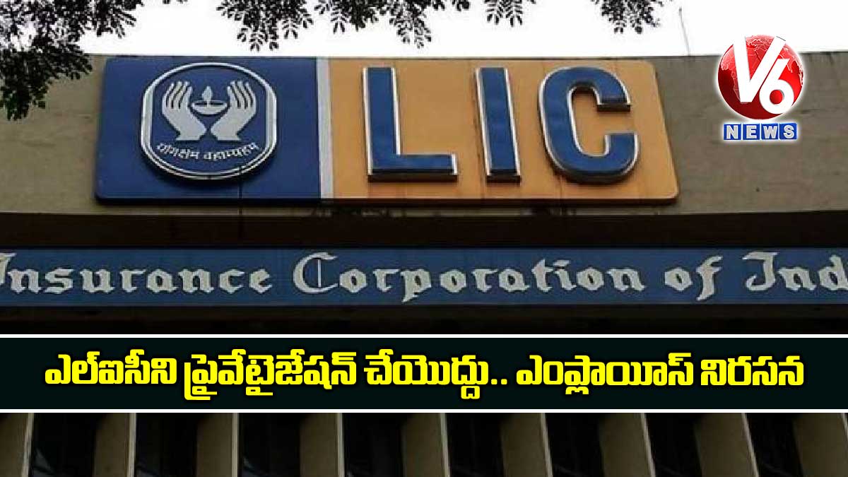 ఎల్ఐసీని ప్రైవేటైజేషన్ చేయొద్దు.. ఎంప్లాయీస్ నిరసన