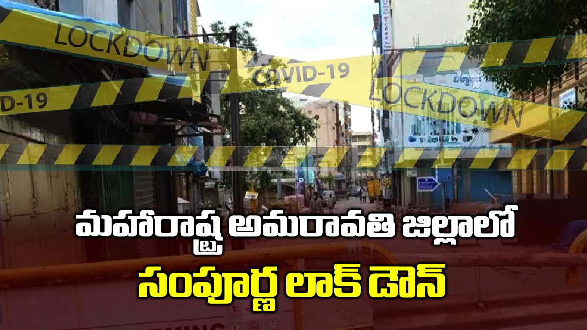 మహారాష్ట్ర అమరావతి జిల్లాలో సంపూర్ణ లాక్ డౌన్