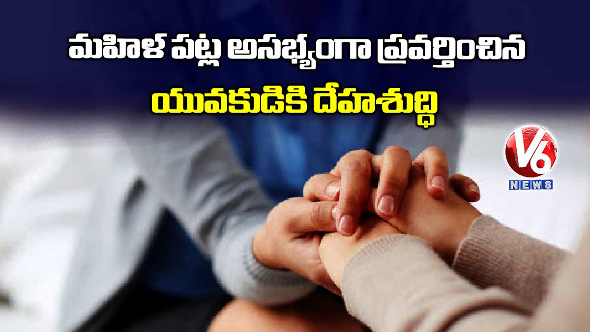 మహిళ పట్ల అసభ్యంగా ప్రవర్తించిన యువకుడికి దేహశుద్ధి