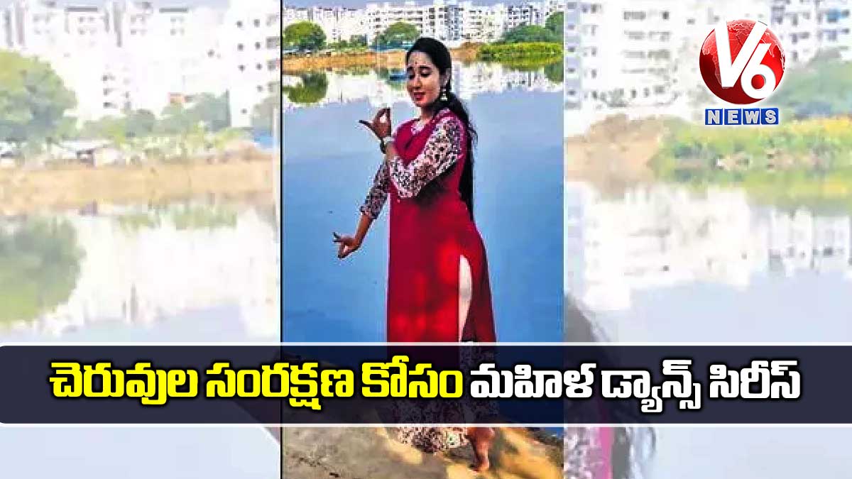 చెరువుల సంరక్షణ కోసం మహిళ డ్యాన్స్ సిరీస్