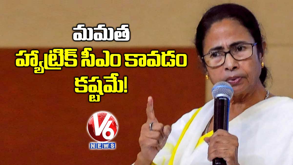 మమత హ్యాట్రిక్ సీఎం కావడం కష్టమే!