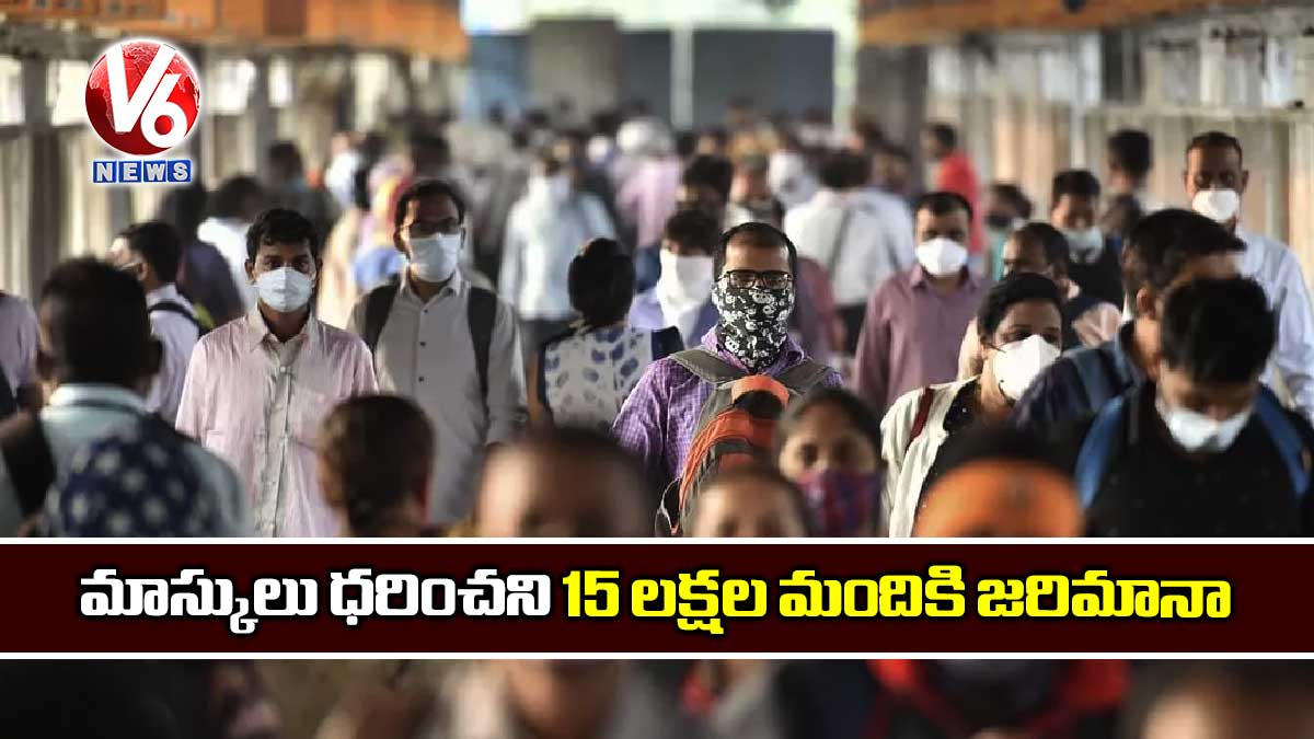 మాస్కులు ధరించని 15 లక్షల మందికి జరిమానా