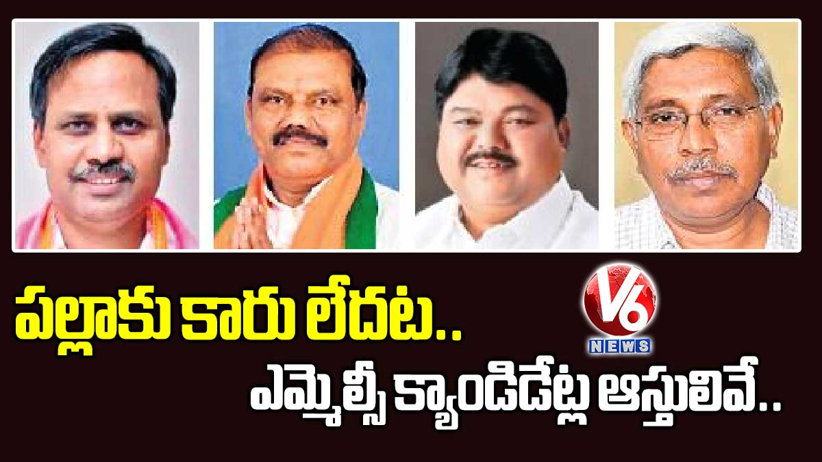 పల్లాకు కారు లేదట..ఎమ్మెల్సీ క్యాండిడేట్ల ఆస్తులివే..