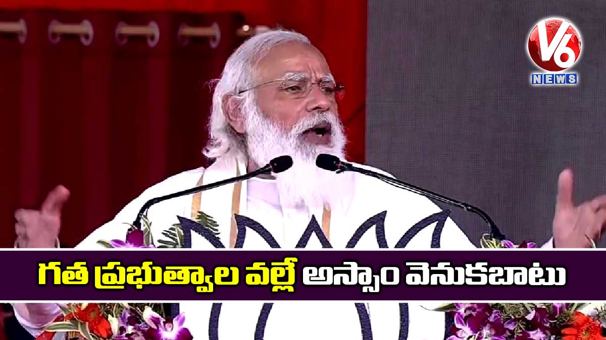 గత ప్రభుత్వాల వల్లే అస్సాం వెనుకబాటు