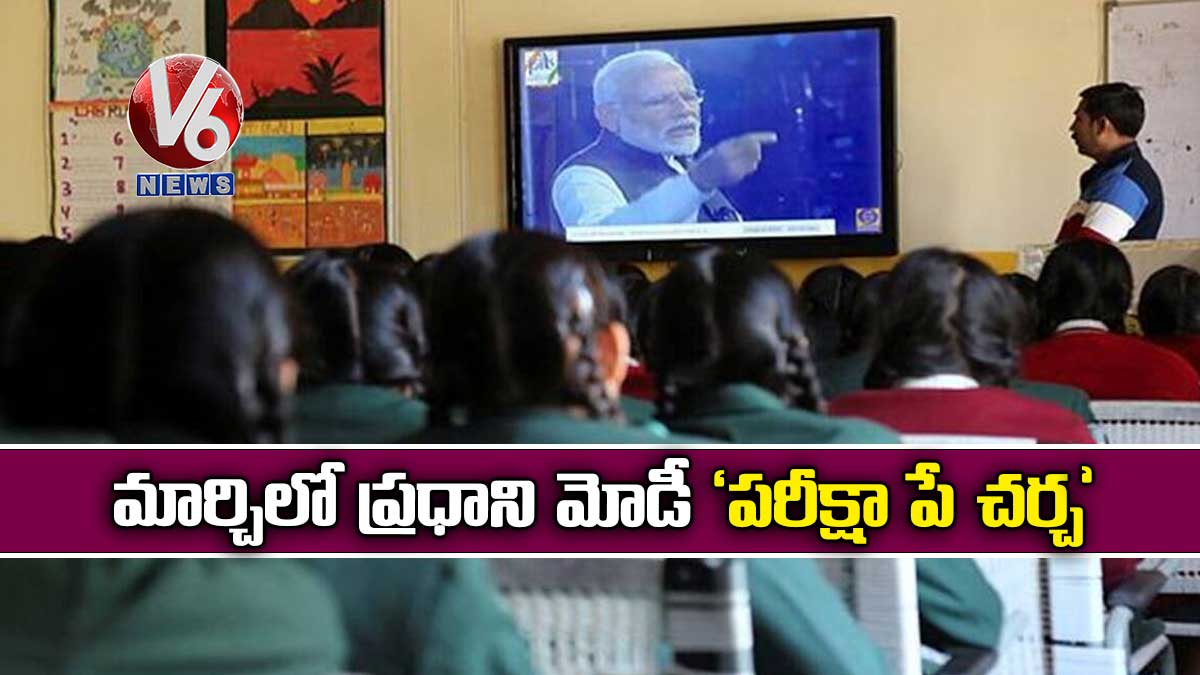 మార్చిలో ప్రధాని మోడీ ‘పరీక్షా పే చర్చ’