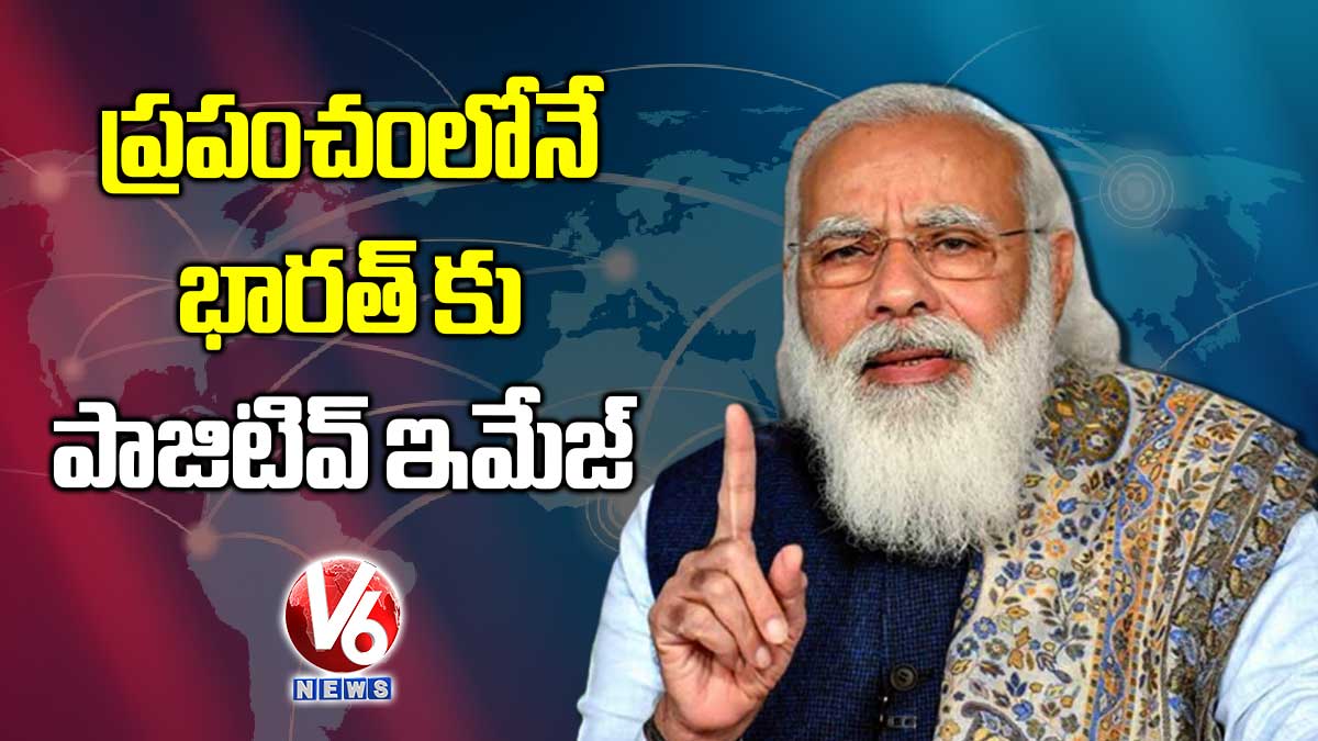 ప్రపంచంలోనే భారత్ కు పాజిటివ్ ఇమేజ్