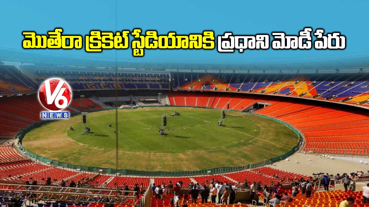 మొతేరా క్రికెట్ స్టేడియానికి ప్రధాని మోడీ పేరు