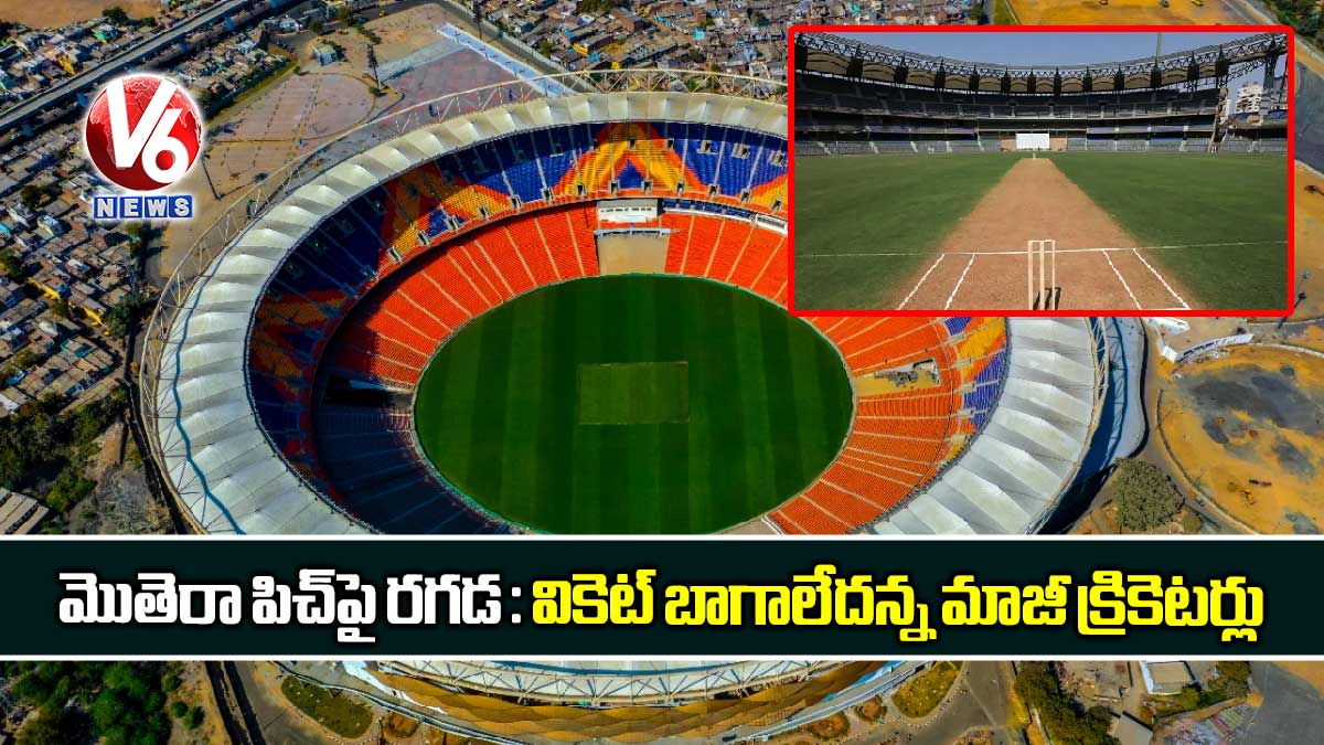 మొతెరా పిచ్పై రగడ : వికెట్ బాగాలేదన్న మాజీ క్రికెటర్లు
