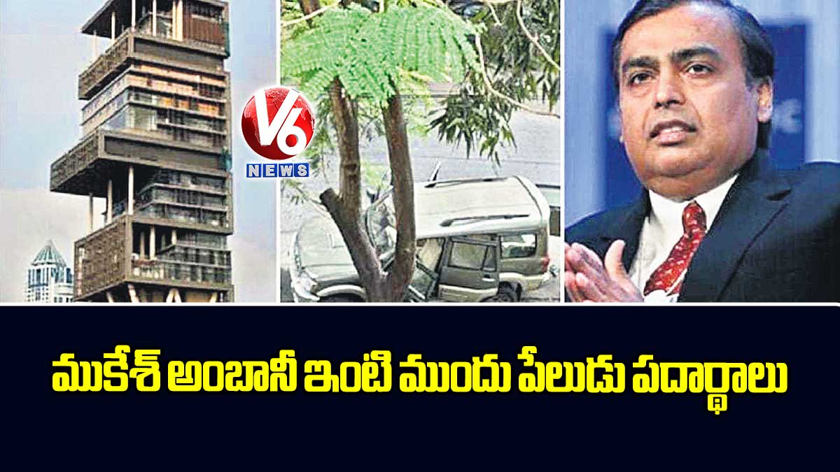 ముకేశ్ అంబానీ ఇంటి ముందు పేలుడు పదార్థాలు