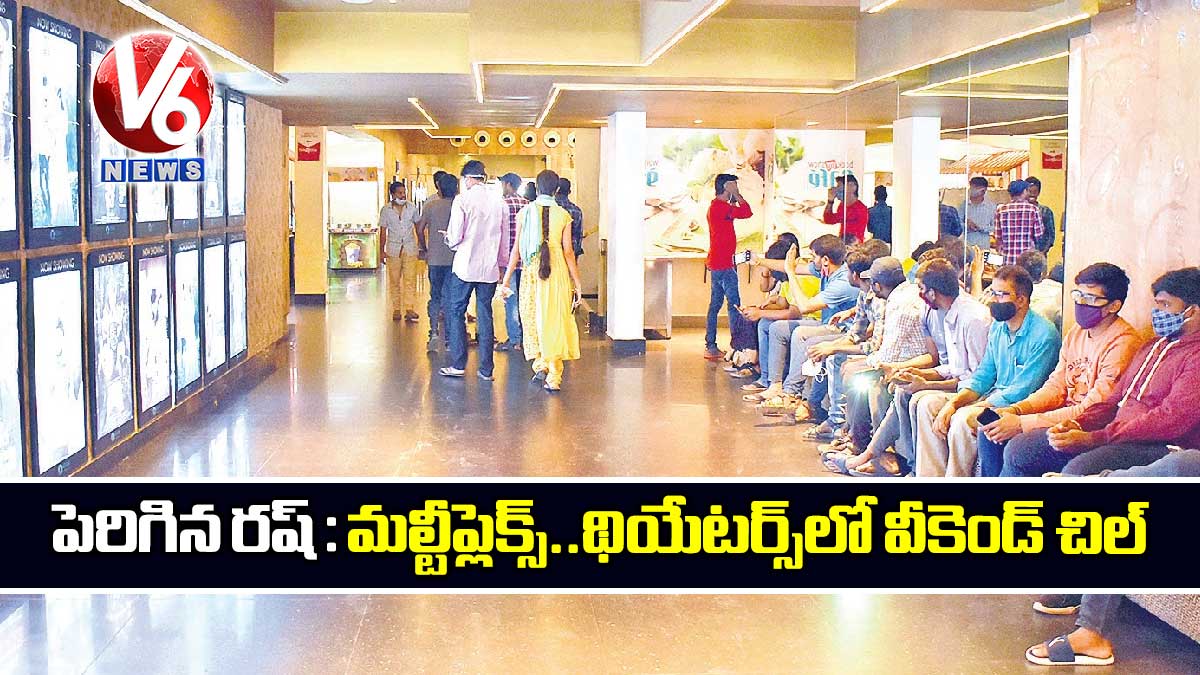 పెరిగిన రష్ : మల్టీప్లెక్స్..థియేటర్స్లో వీకెండ్ చిల్