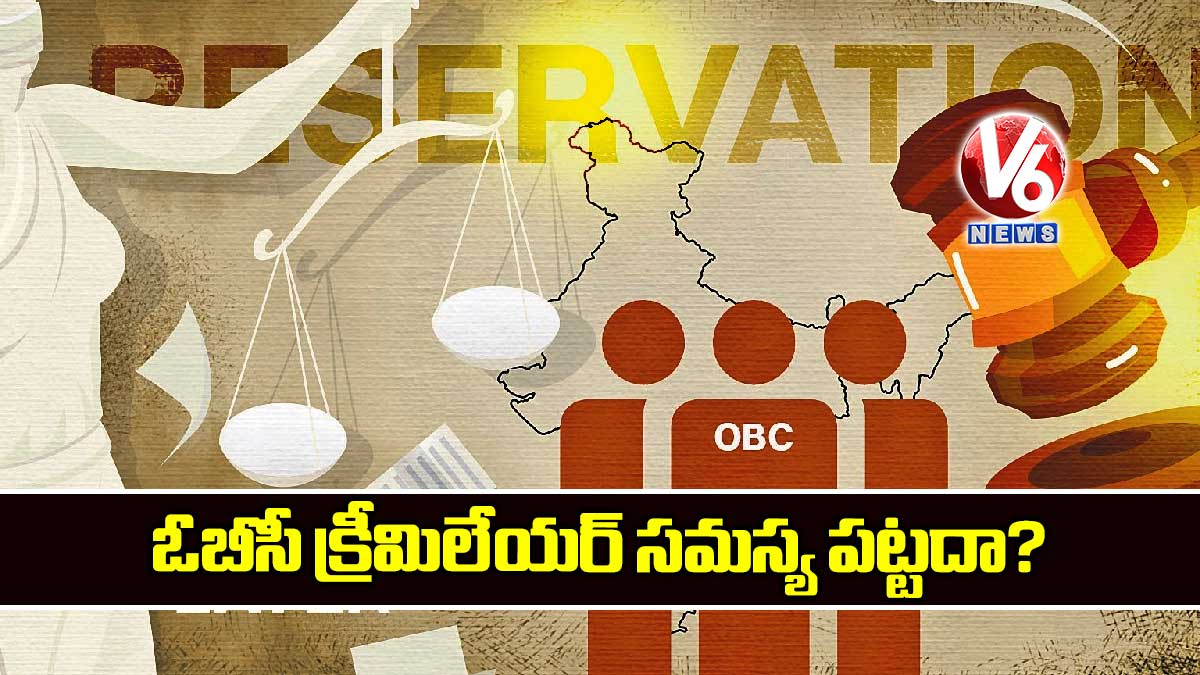 ఓబీసీ క్రీమిలేయర్ సమస్య పట్టదా?