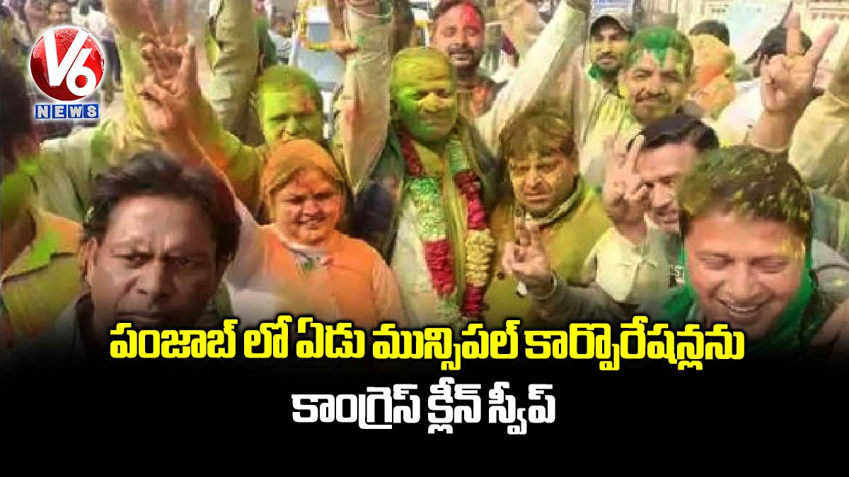 పంజాబ్ లో ఏడు మున్సిపల్ కార్పొరేషన్లను కాంగ్రెస్ క్లీన్ స్వీప్