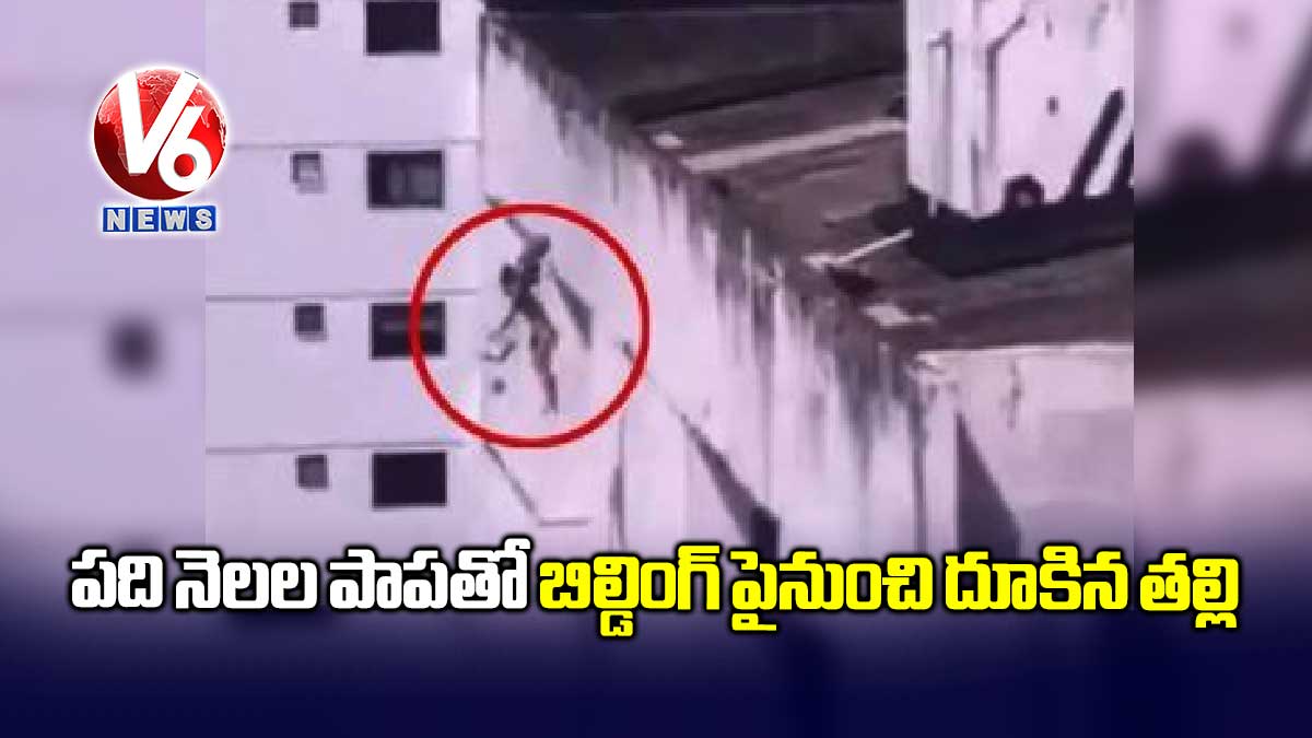 పది నెలల పాపతో బిల్డింగ్ పైనుంచి దూకిన తల్లి