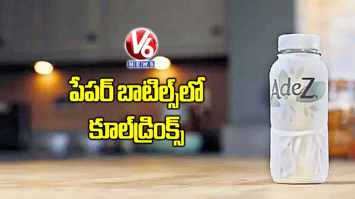 పేపర్ బాటిల్స్‌లో కూల్‌‌డ్రింక్స్‌‌