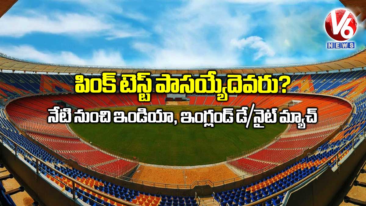 పింక్ టెస్ట్ పాసయ్యేదెవరు? నేటి నుంచి ఇండియా, ఇంగ్లండ్ డే/నైట్ మ్యాచ్