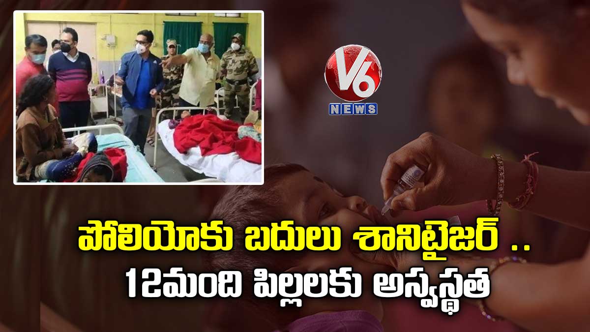 పోలియోకు బదులు శానిటైజర్.. 12 మంది పిల్లలకు అస్వస్థత