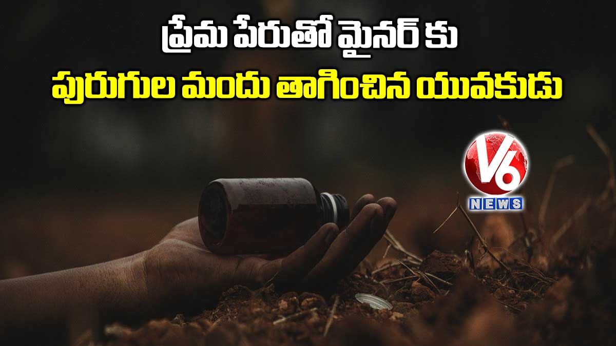 ప్రేమ పేరుతో మైనర్ కు పురుగుల మందు తాగించిన యువకుడు