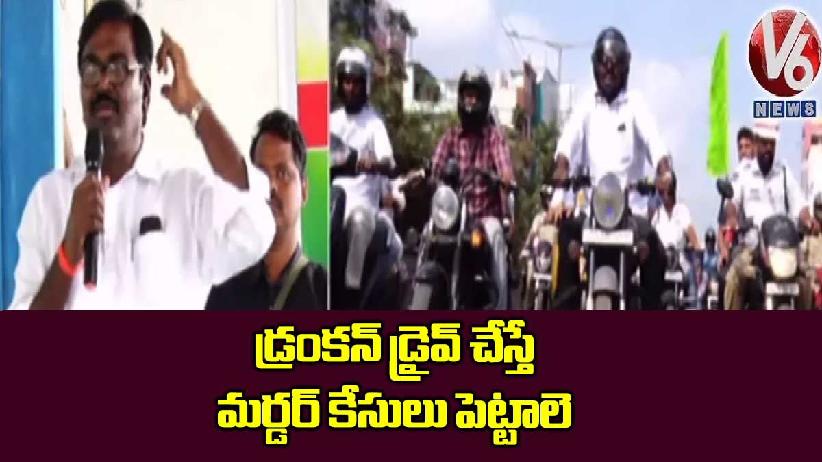 డ్రంకన్ డ్రైవ్ చేస్తే మర్డర్ కేసులు పెట్టాలె