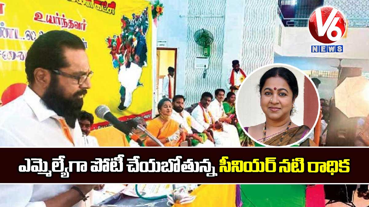 ఎమ్మెల్యేగా పోటీ చేయబోతున్న సీనియర్ నటి రాధిక