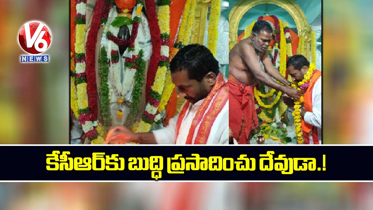 కేసీఆర్కు బుద్ధి ప్రసాదించు దేవుడా..!