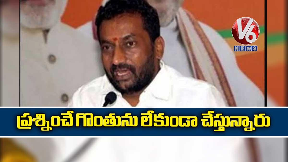 ప్రశ్నించే గొంతును లేకుండా చేస్తున్నారు
