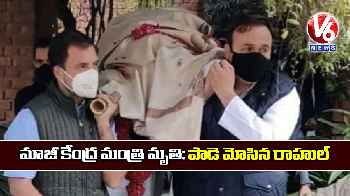 మాజీ కేంద్ర మంత్రి మృతి: పాడె మోసిన రాహుల్