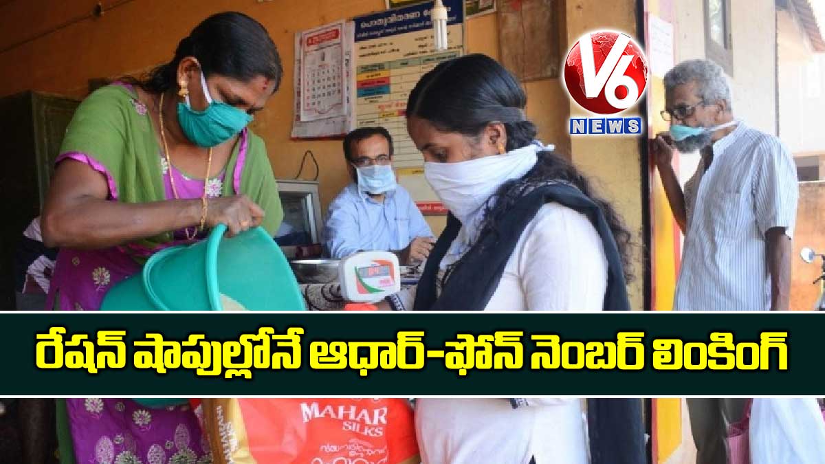 రేషన్ షాపుల్లోనే ఆధార్-ఫోన్ నెంబర్ లింకింగ్