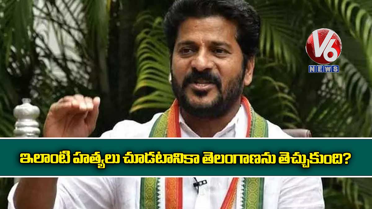 ఇలాంటి హత్యలు చూడటానికా తెలంగాణను తెచ్చుకుంది?