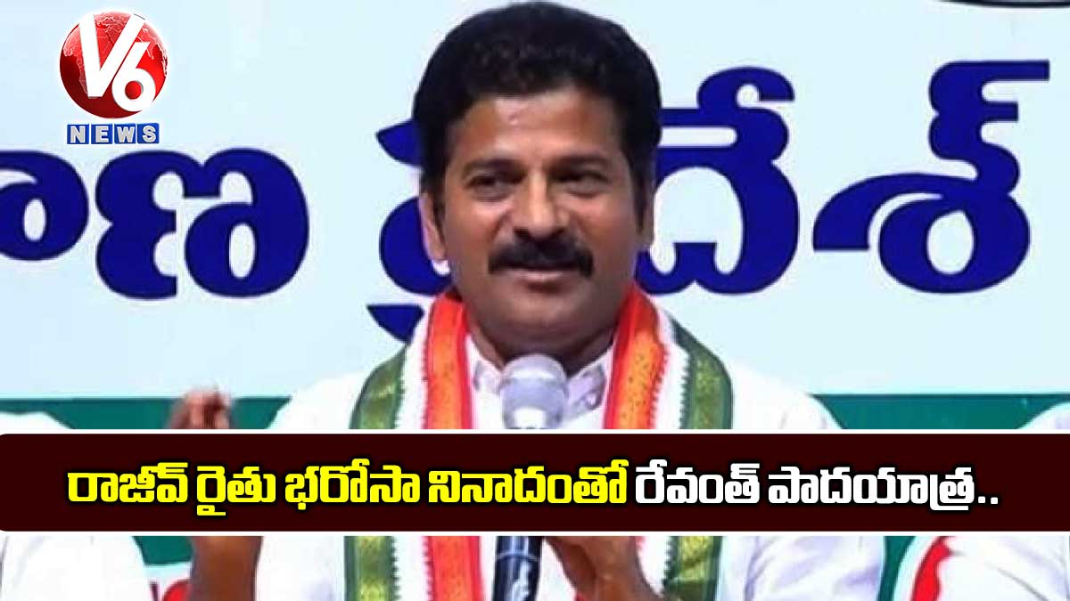 రాజీవ్ రైతు భరోసా నినాదంతో రేవంత్ పాదయాత్ర.!