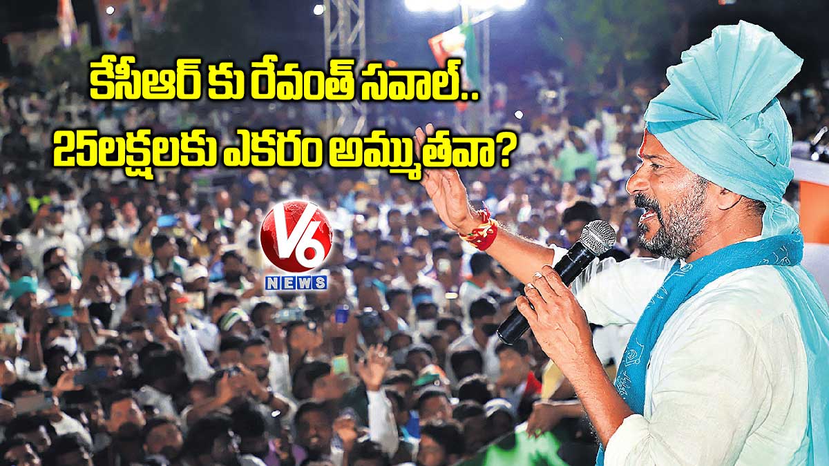 కేసీఆర్ కు రేవంత్ సవాల్.. 25 లక్షలకు ఎకరం అమ్ముతవా?