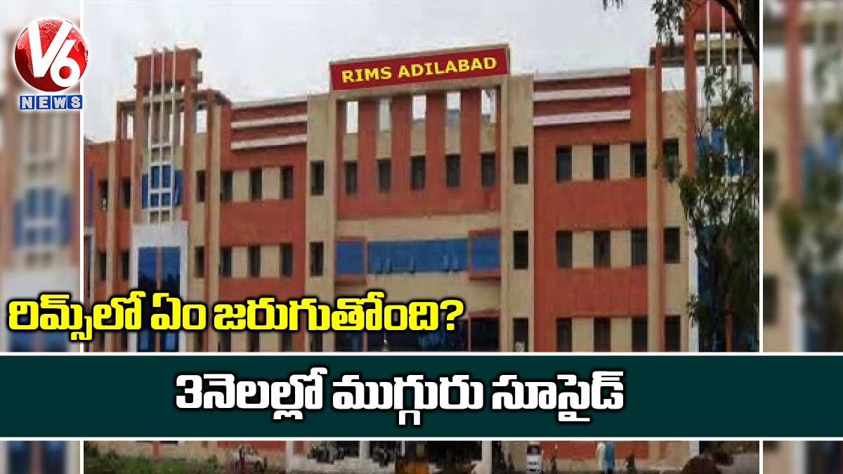 రిమ్స్లో ఏం జరుగుతోంది?:3 నెలల్లో ముగ్గురు సూసైడ్
