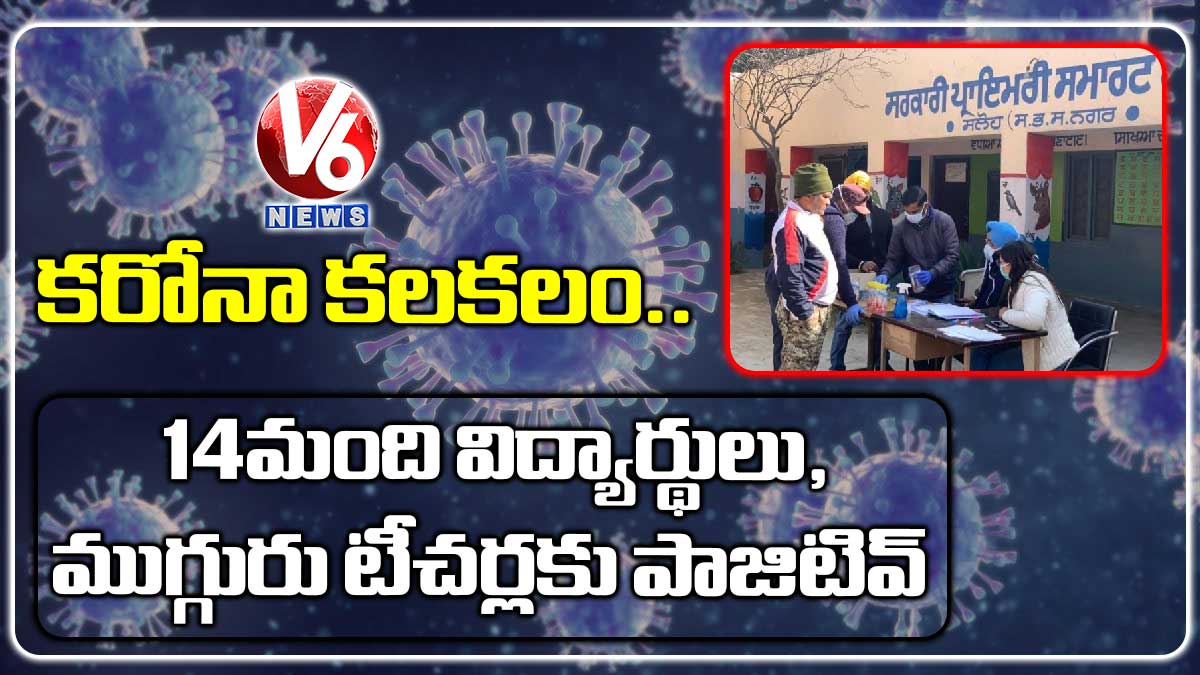 కరోనా కలకలం.. 14 మంది విద్యార్థులు, ముగ్గురు టీచర్లకు పాజిటివ్