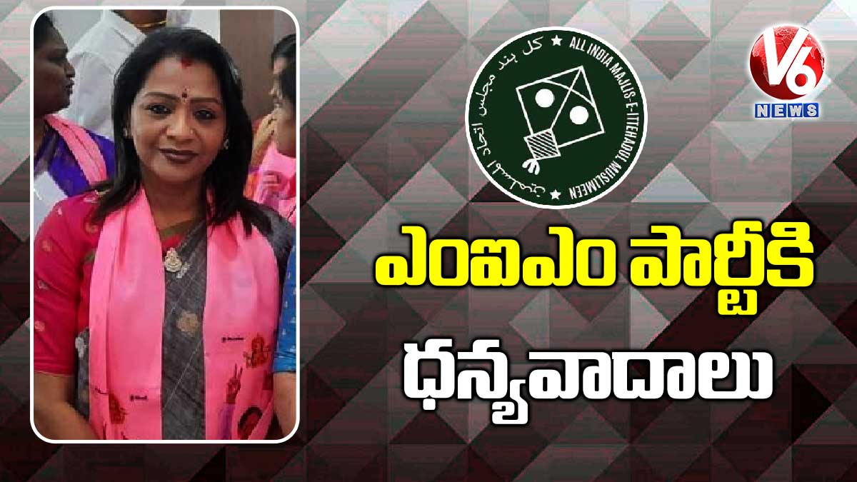 ఎంఐఎం పార్టీకి ధన్యవాదాలు