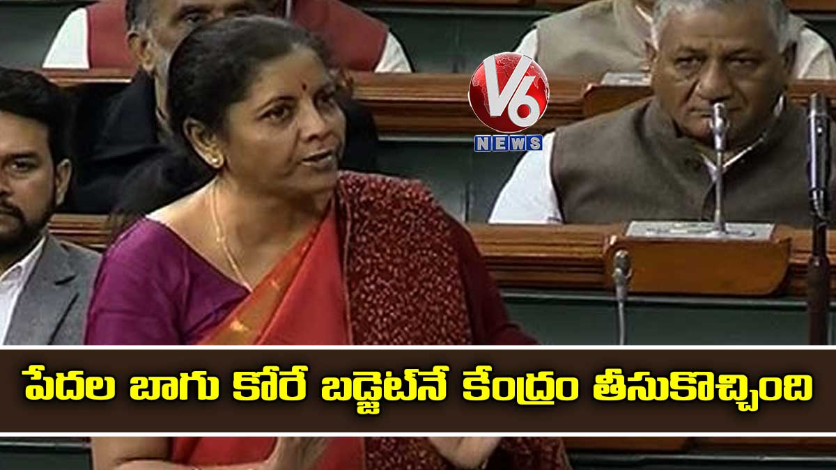 పేదల బాగు కోరే బడ్జెట్నే కేంద్రం తీసుకొచ్చింది