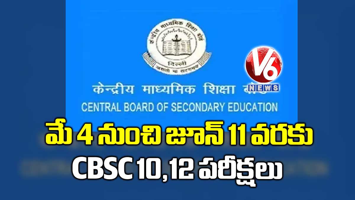 మే 4 నుంచి జూన్ 11 వరకు CBSC 10,12 పరీక్షలు