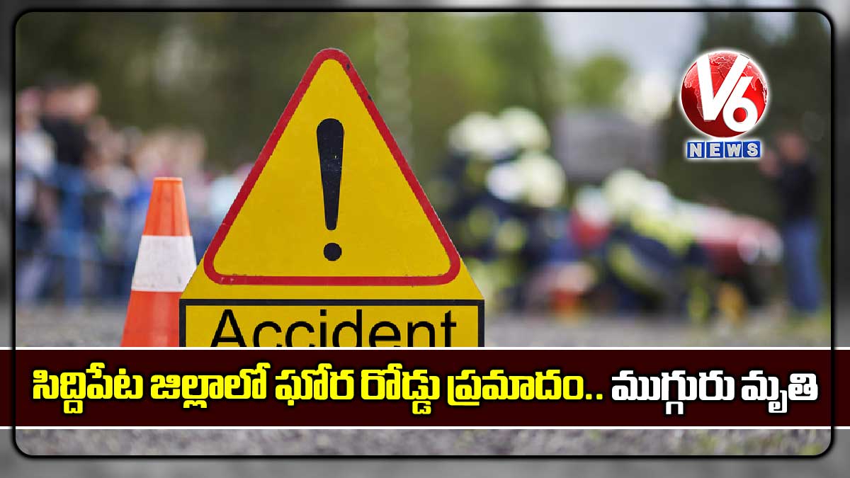 సిద్దిపేట జిల్లాలో ఘోర రోడ్డు ప్రమాదం.. ముగ్గురు మృతి