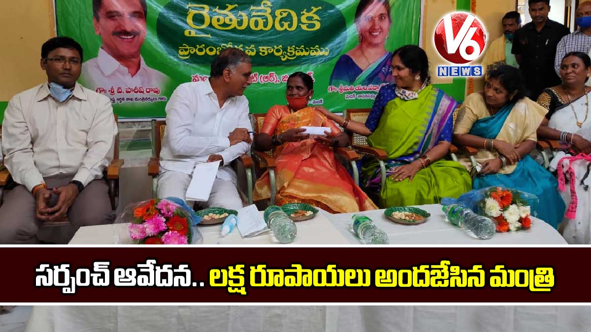 సర్పంచ్ ఆవేదన.. లక్ష రూపాయలు అందజేసిన మంత్రి