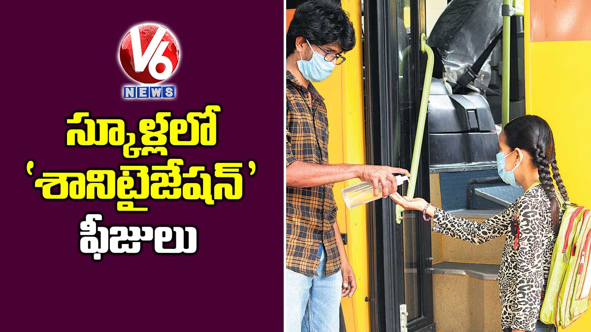 స్కూళ్లలో ‘శానిటైజేషన్’ ఫీజులు
