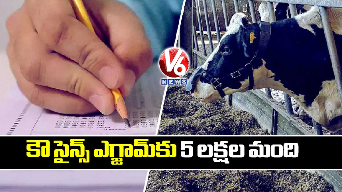 కౌ సైన్స్ ఎగ్జామ్కు 5 లక్షల మంది