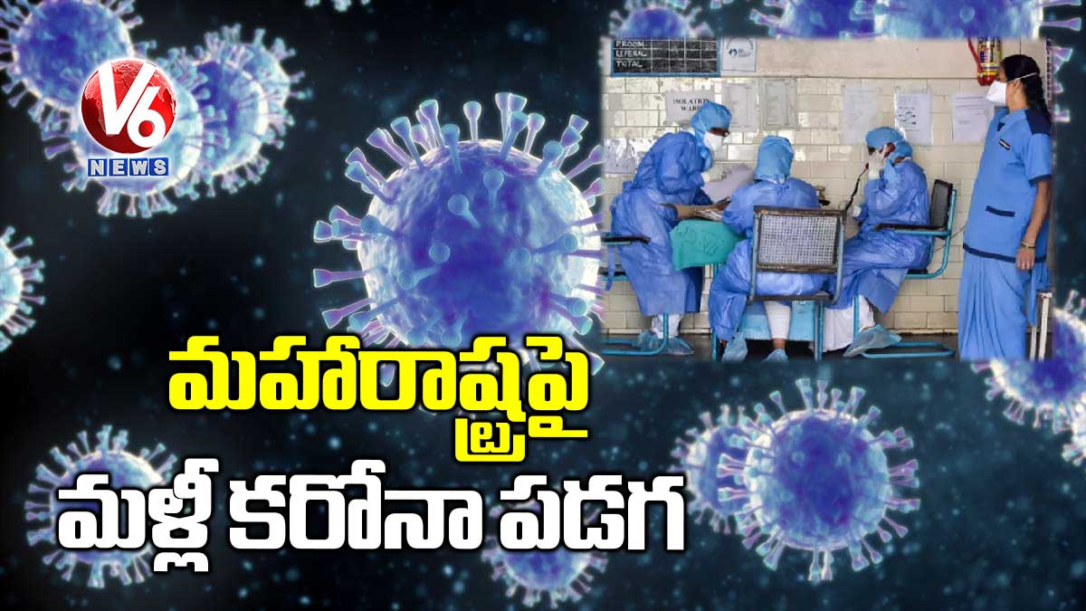 మహారాష్ట్రపై మళ్లీ కరోనా పడగ