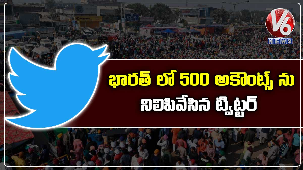 భారత్ లో 500 అకౌంట్స్ ను నిలిపివేసిన ట్విట్టర్