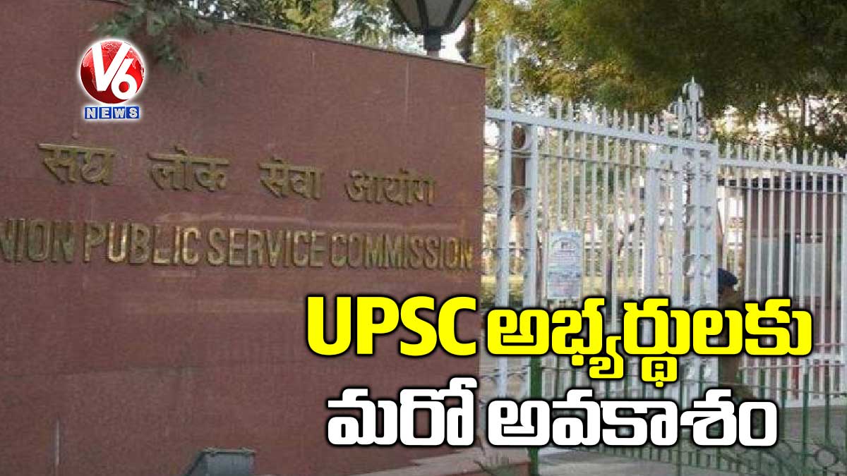 UPSC అభ్యర్థులకు మరో అవకాశం