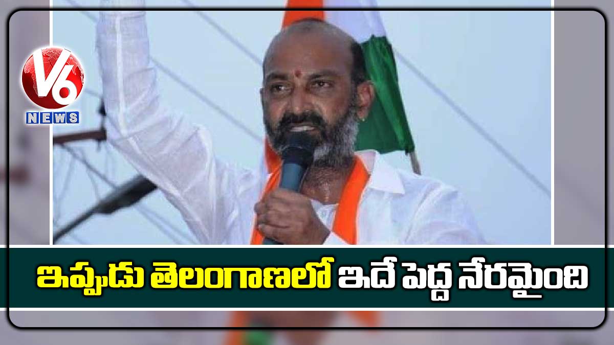 ఇప్పుడు తెలంగాణలో ఇదే పెద్ద నేరమైంది : బండి సంజయ్
